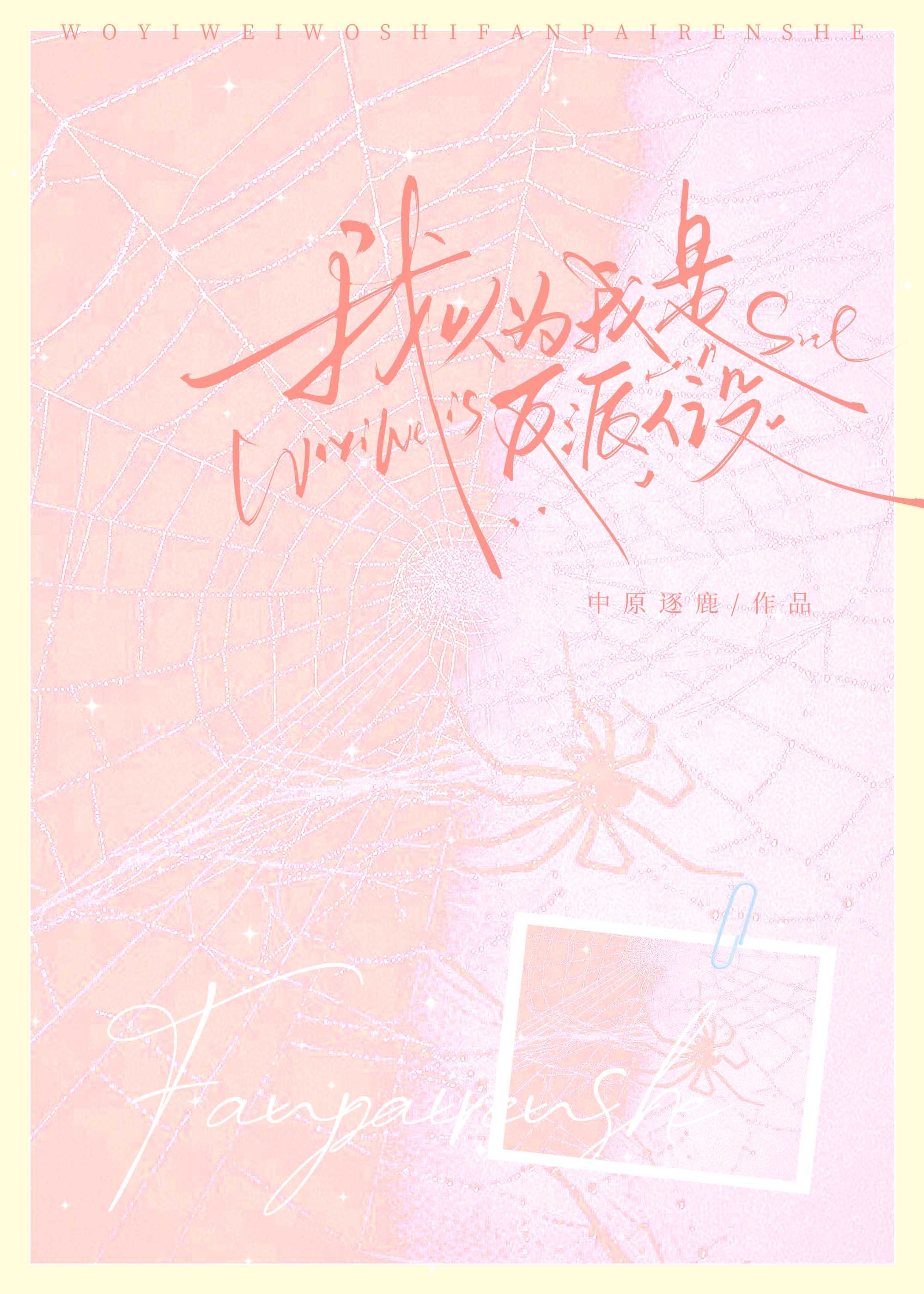 我以为我是反派人设封面