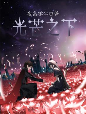 【光芒之下】封面
