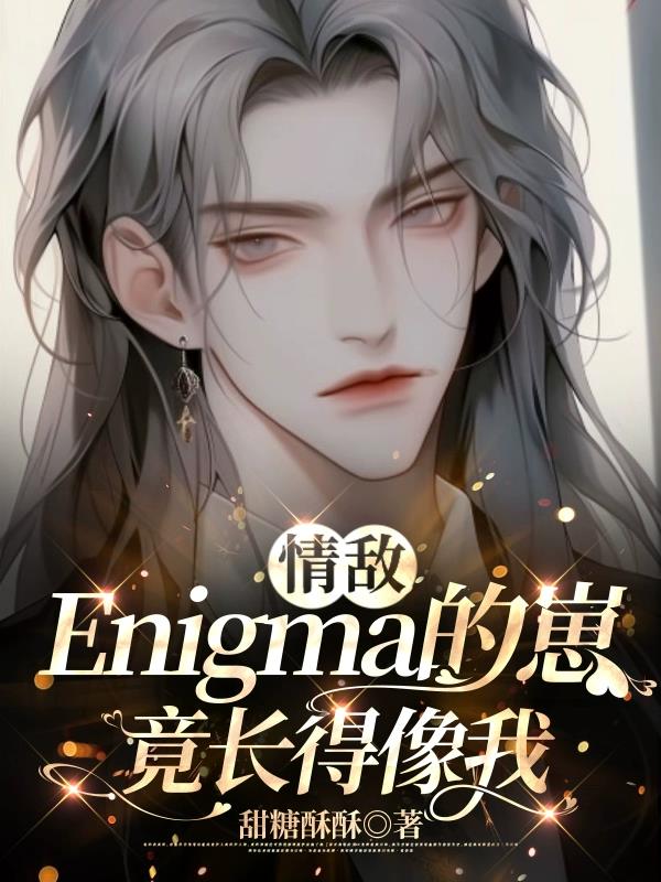 情敌Enigma的崽竟长得像我封面