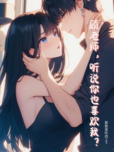 顾老师,听说你也喜欢我?封面