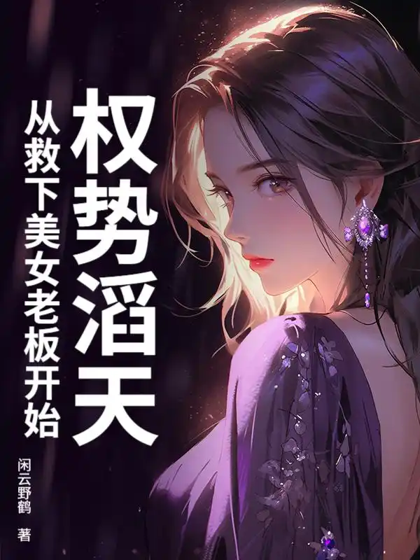 权势滔天，从救下美女老板开始封面