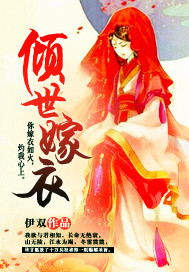 倾世嫁衣封面