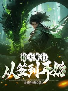 诸天旅行从签到开始封面