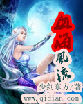 血海风流封面