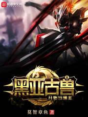 从黑亚古兽开始当领主封面