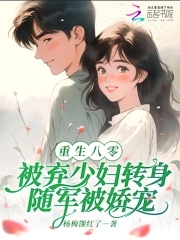 八零：被弃少妇转身随军被娇宠封面