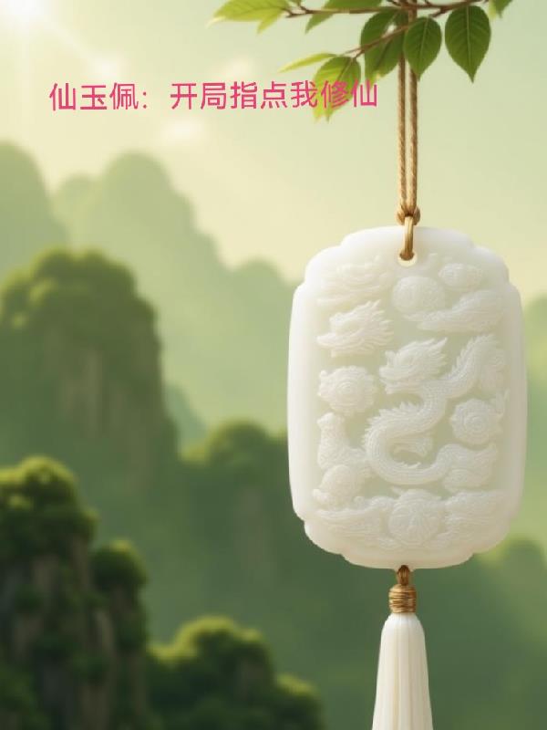 仙玉佩：开局指点我修仙封面