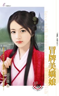 冒牌美娇娘封面