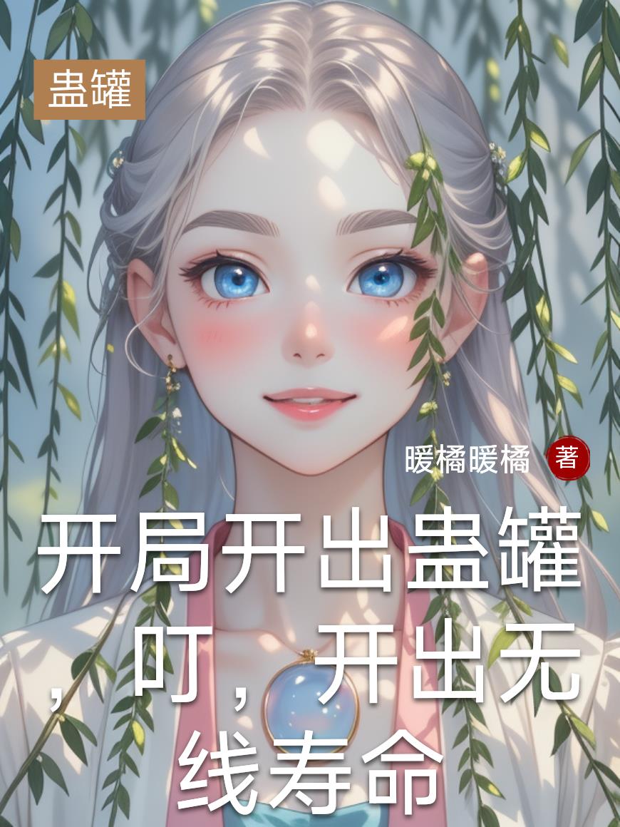 开局开出蛊罐，叮，开出无线寿命封面