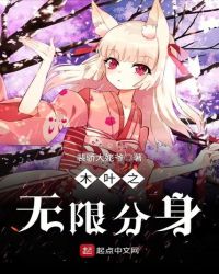 木叶之无限分身封面