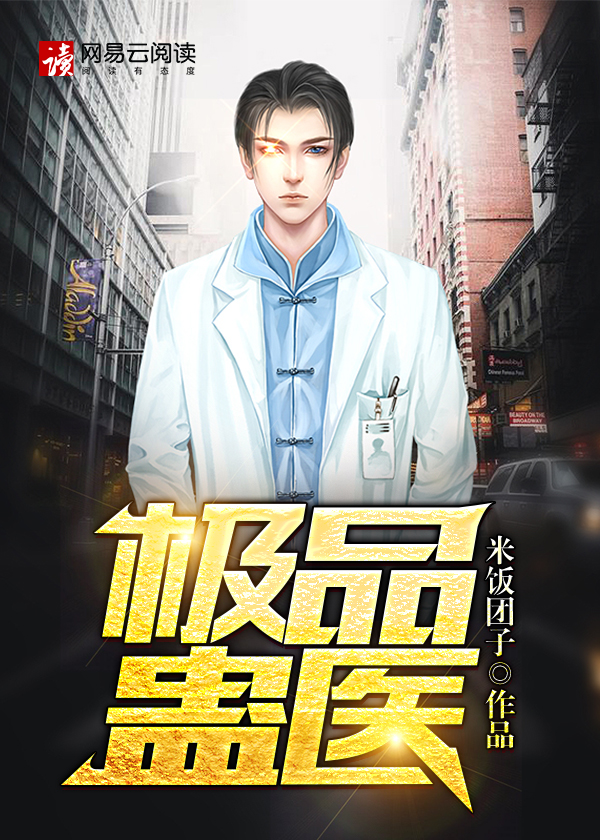 极品蛊医封面