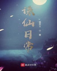诛仙日常封面