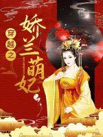 穿越之娇兰萌妃封面