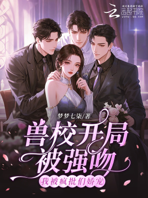 兽校开局被强吻？我被疯批们娇宠封面