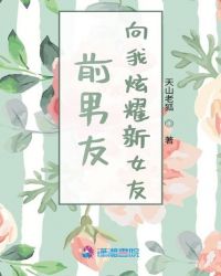 前男友向我炫耀新女友封面