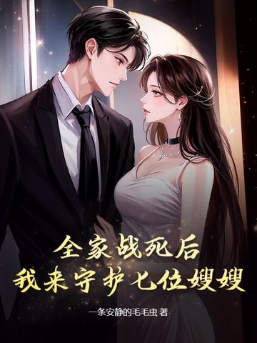 全家战死后，我来守护七位嫂嫂！封面