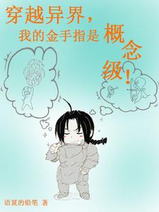 穿越异界，我的金手指是概念级！封面