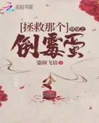 快穿之拯救那个倒霉蛋封面