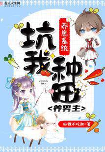 养崽系统坑我种田养男主封面