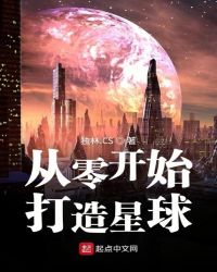 从零开始打造星球封面