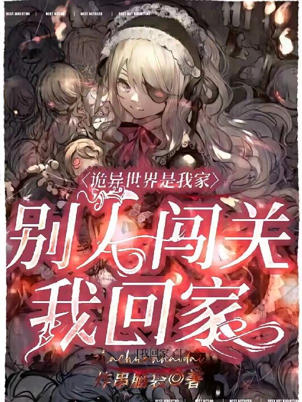诡异世界是我家，别人闯关我回家封面