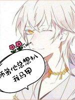 师弟他总想扒我马甲封面