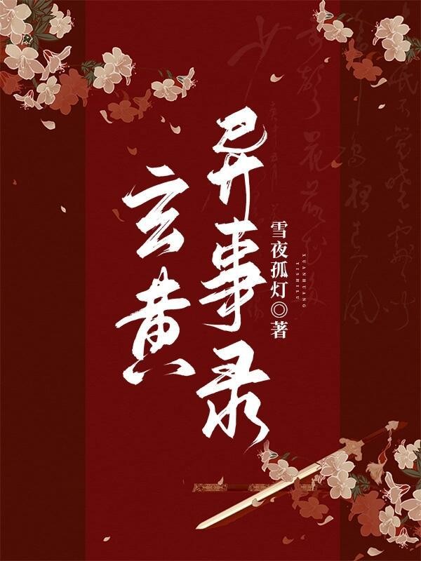 玄黄异事录封面