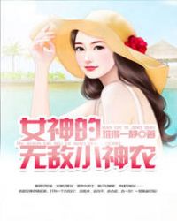 女神的无敌小神农封面