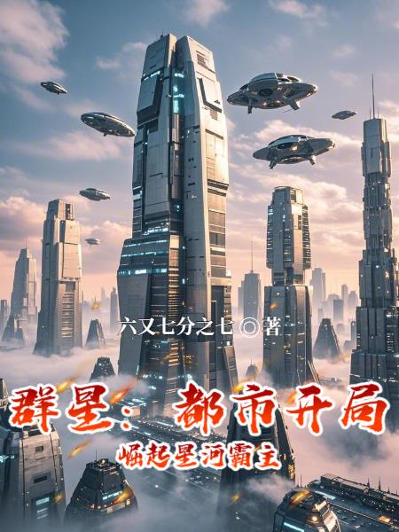 群星：都市开局，崛起星河霸主封面