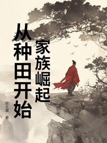 家族崛起：從種田開始封面