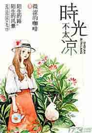 时光不太凉封面