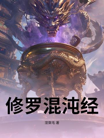 修罗混沌经封面