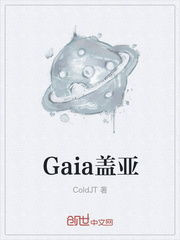 Gaia盖亚封面