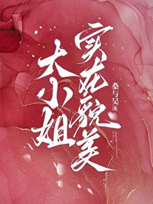 大小姐实在貌美封面