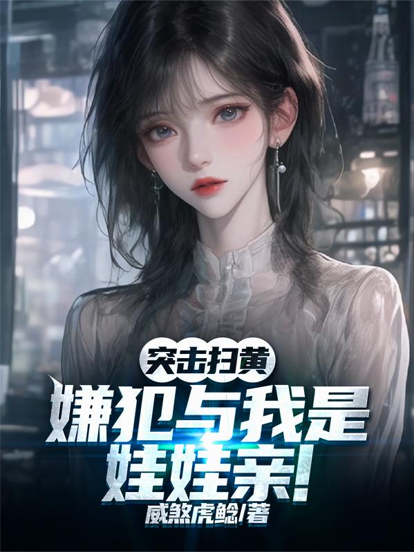 突击扫黄，嫌犯与我是娃娃亲！封面