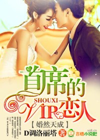 婚然天成，首席的VIP恋人封面