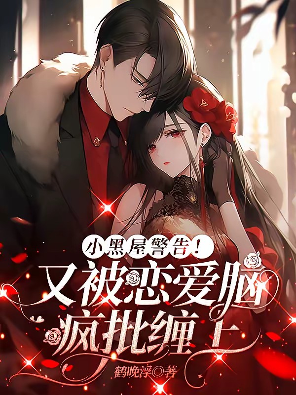 小黑屋警告！又被恋爱脑疯批缠上封面