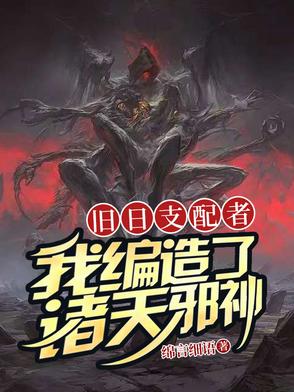 旧日支配者：我编造了诸天邪神封面