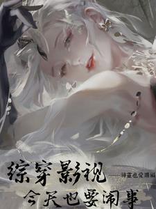 综穿影视:今天也要闹事封面