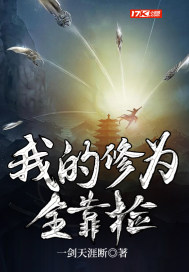 我的修为全靠捡封面