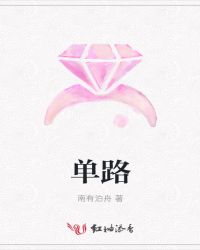 单路封面