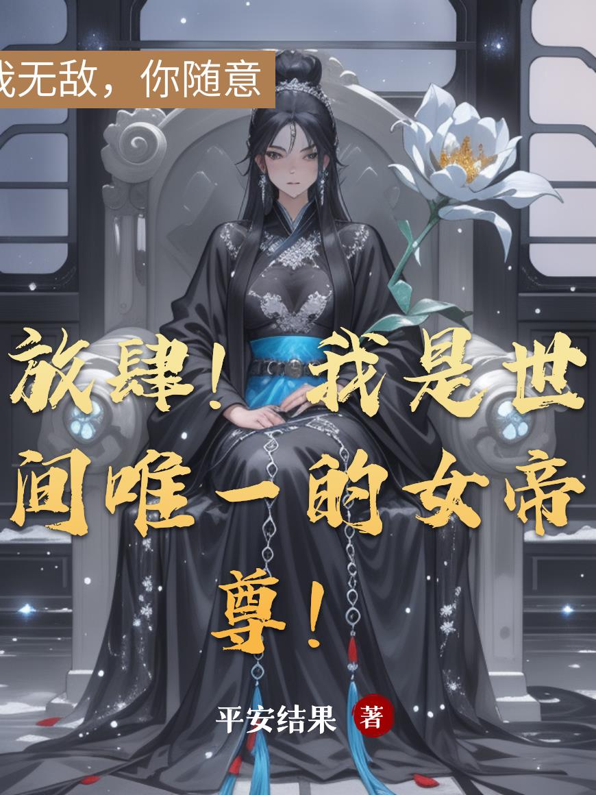 放肆！我是世间唯一的女帝尊！封面