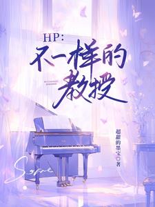 缠上魔药教授的银色小蛇封面