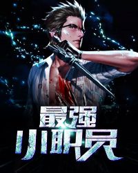 最强小职员封面