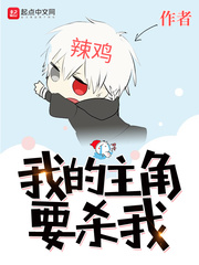 我的主角要杀我封面