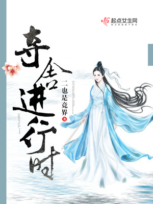 夺舍进行时封面