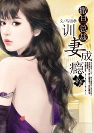 撒旦总裁训妻成瘾封面