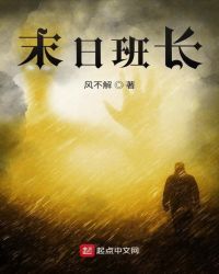 末日班长封面