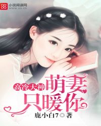 高冷大神:萌妻只暖你封面