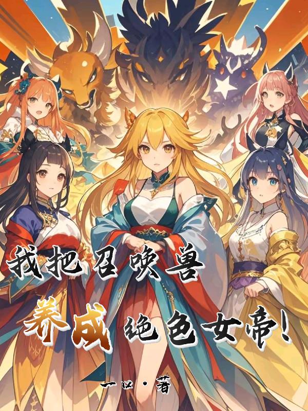 我把召唤兽养成绝色女帝!封面